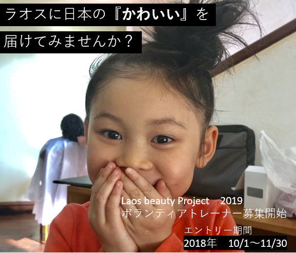 Laos Beauty Project 2019～日本の”かわいい”をラオスに～
