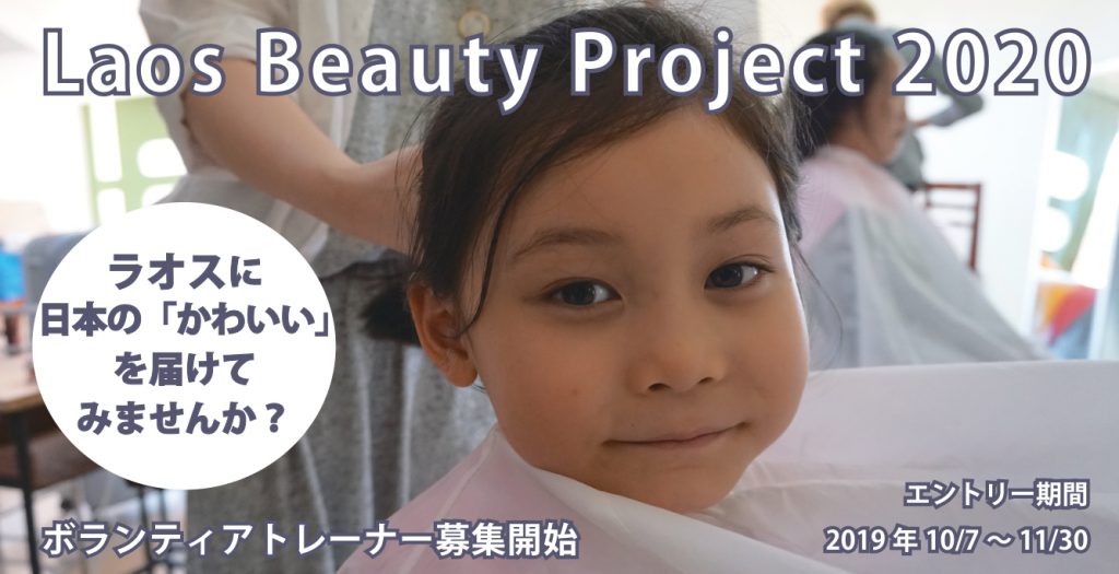Laos Beauty Project 2020～日本の”かわいい”をラオスに～