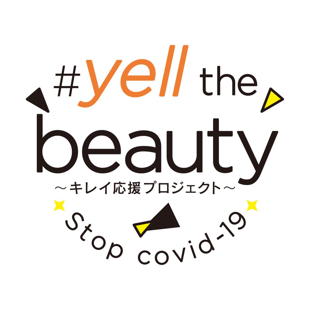Stop civid-19＃yell the beauty ～キレイ応援プロジェクト～