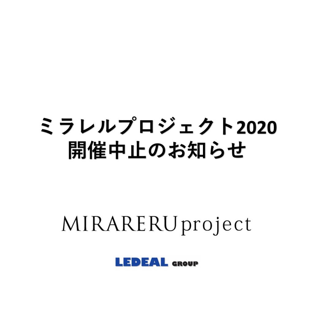 「ミラレルプロジェクト2020」開催中止のご案内﻿