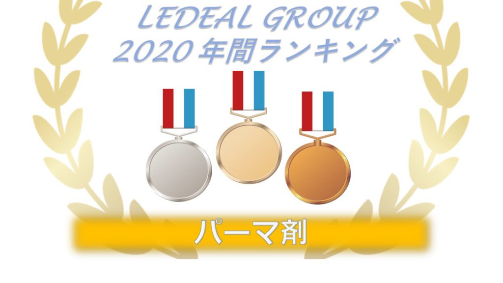 年間ランキング パーマ 大阪 関西一円の美容ディーラー 株式会社ledeal リーディアル