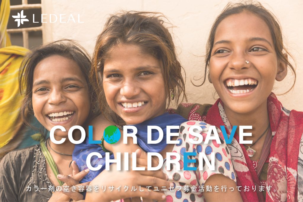 Color de Save Children ～カラー剤の空容器リサイクル活動～