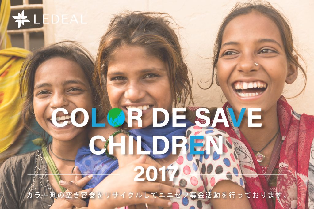 Color de Save Children ～2017年度 募金結果のご報告～