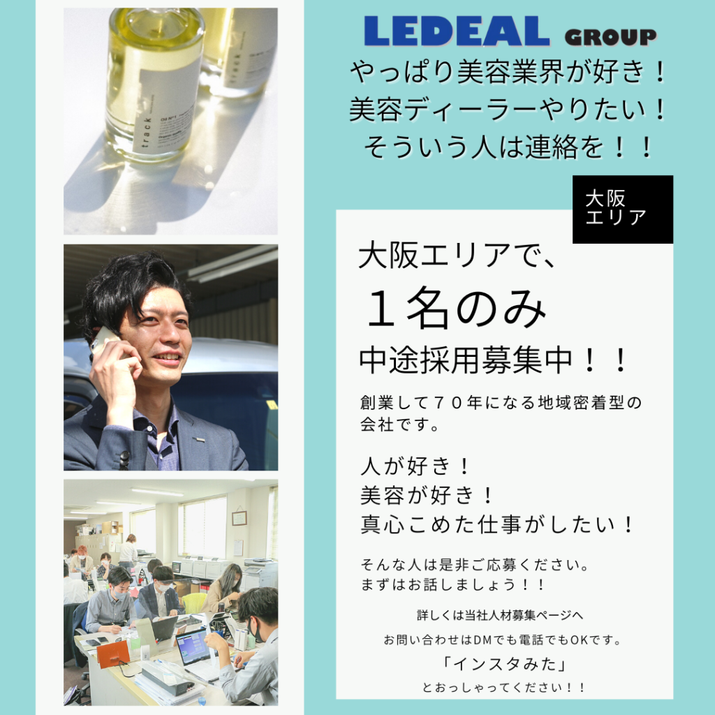 【営業職求人】美容ディーラー経験者優遇！リーディアルで新しいステップを！｜大阪エリア
