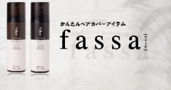 fassa hair cover spray(ファッサヘアカバースプレー)