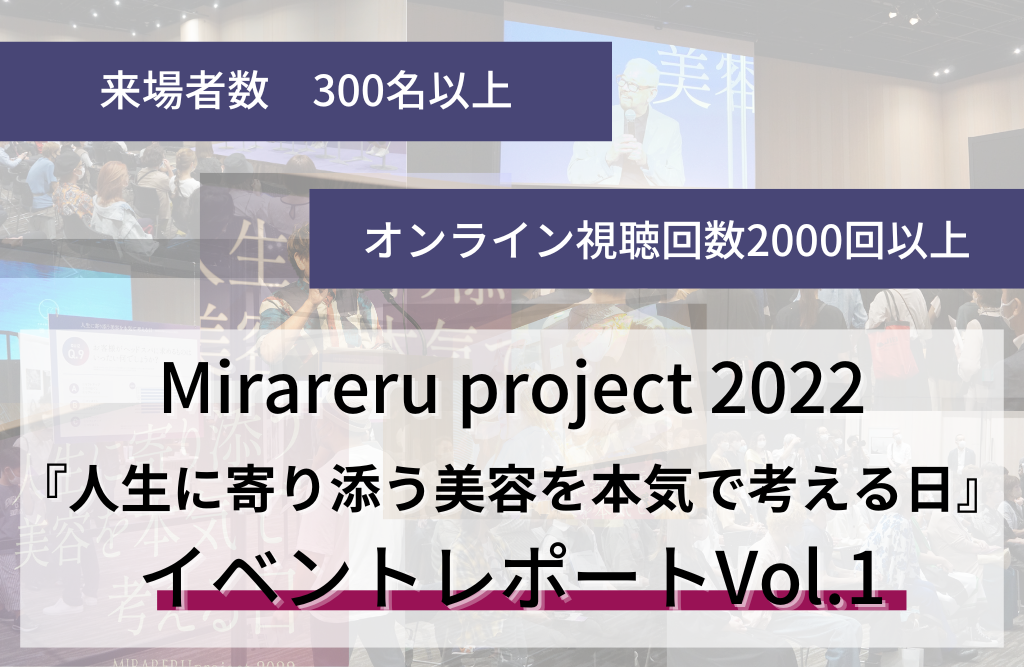 私にとって美容師とは「〇〇〇」　美容師の仕事の本質に迫るイベント　Mirareru project レポート　Vol.1