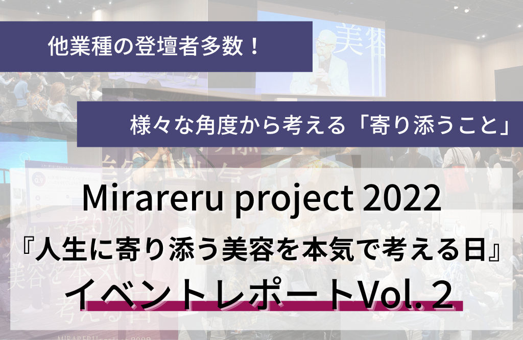 相手に寄り添うとはどういうこと？　美容師の仕事の本質に迫るイベント　Mirareru project レポート　Vol.2