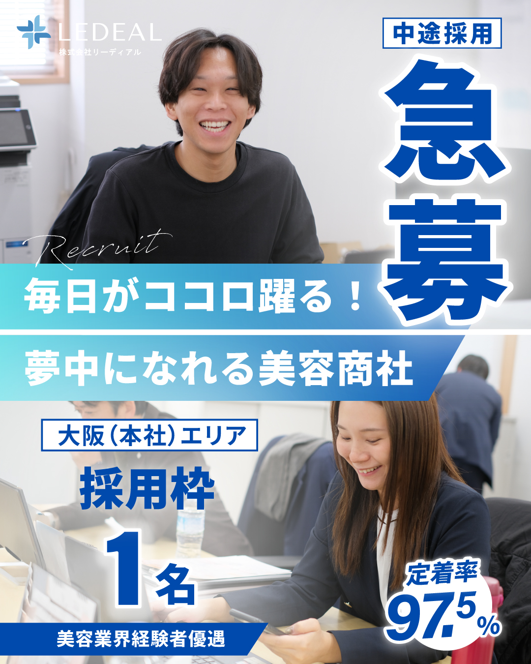 【営業職求人】美容業界経験者優遇！リーディアルで新しいステップを！｜大阪エリア