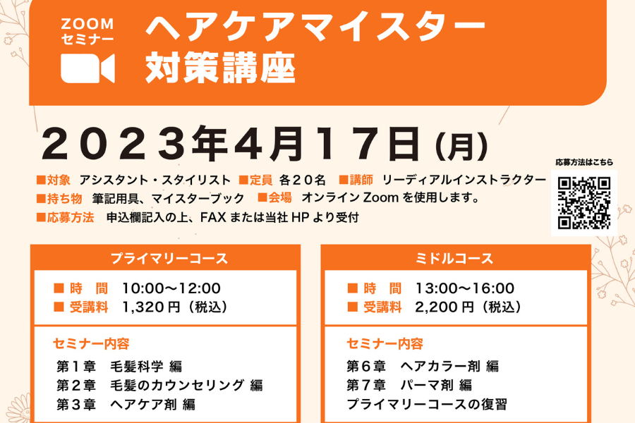 【WEB】ヘアケアマイスター対策講座~ミドルコース~