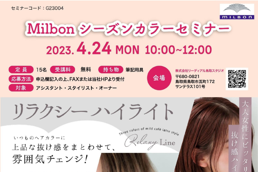 【鳥取】Milbon　シーズンカラーセミナー