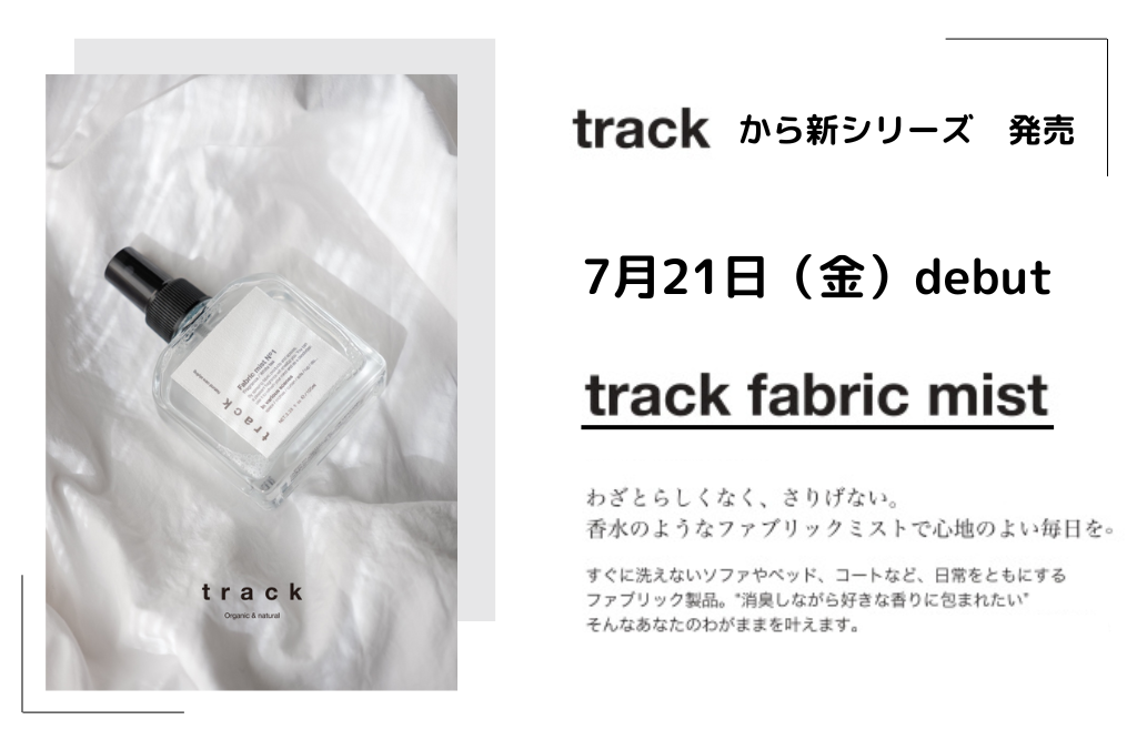 trackから新シリーズ「fabric mist」(ファブリックミスト)登場