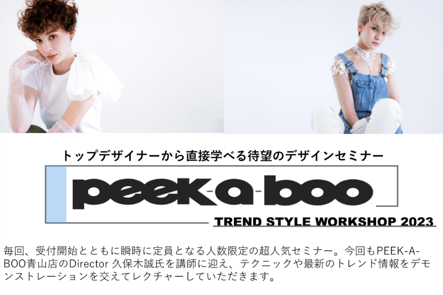 【豊岡】PEEK-A-BOO TREND STYLE WORKSHOP 2023