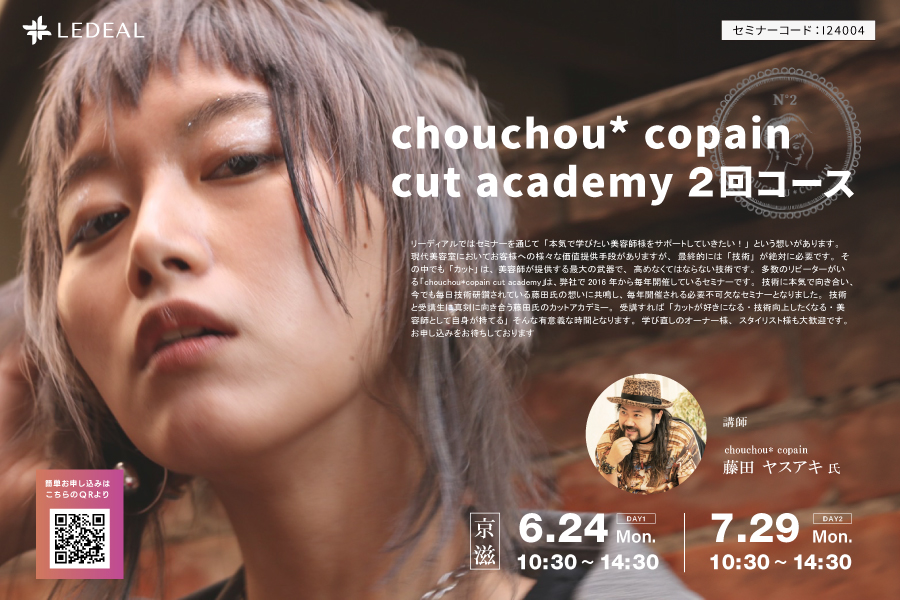 【京滋】chouchou* copain cut academy 2回コース