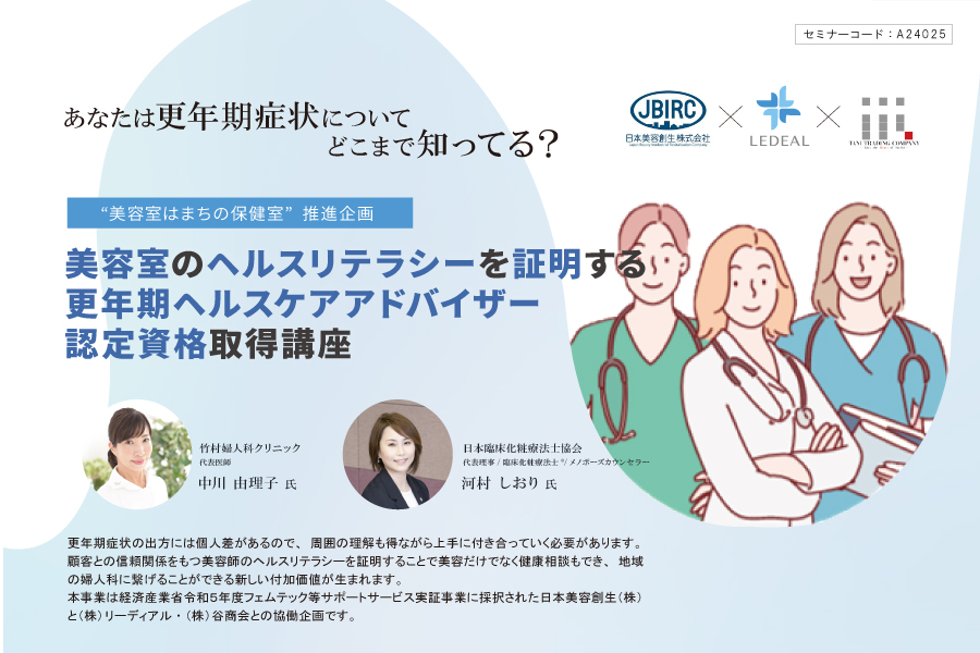 【大阪】美容師のヘルスリテラシーを証明する 更年期ヘルスケアアドバイザー認定資格取得講座