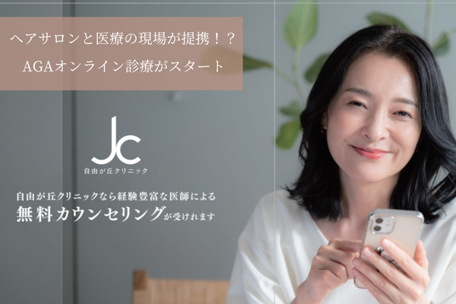 ヘアサロンと医療の現場が提携！？AGAオンライン診療がスタート