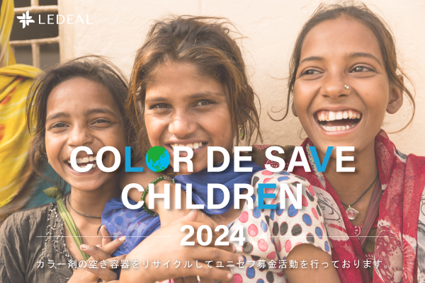 Color de Save Children ～2024年度 募金結果のご報告～