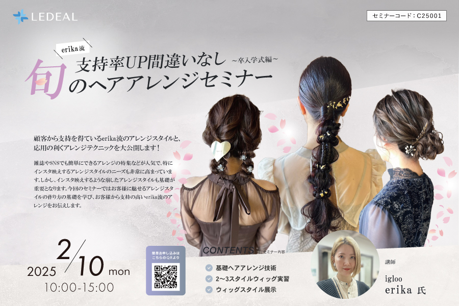 【堺】支持率UP間違いなし！erika流 旬のヘアアレンジセミナー　卒入学式編