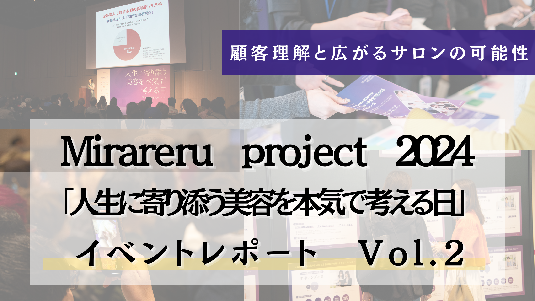 「美容×健康×ライフステージで築く信頼と絆」MIRARERU Project 2024 イベント開催レポートVol.2