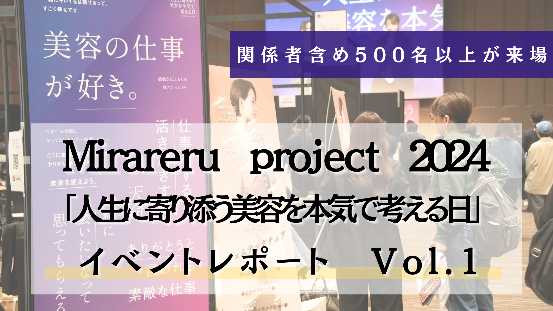 未来を切り開くヒントが満載！MIRARERU Project 2024がもたらす新たな美容業界の可能性　イベント開催レポートVol.1