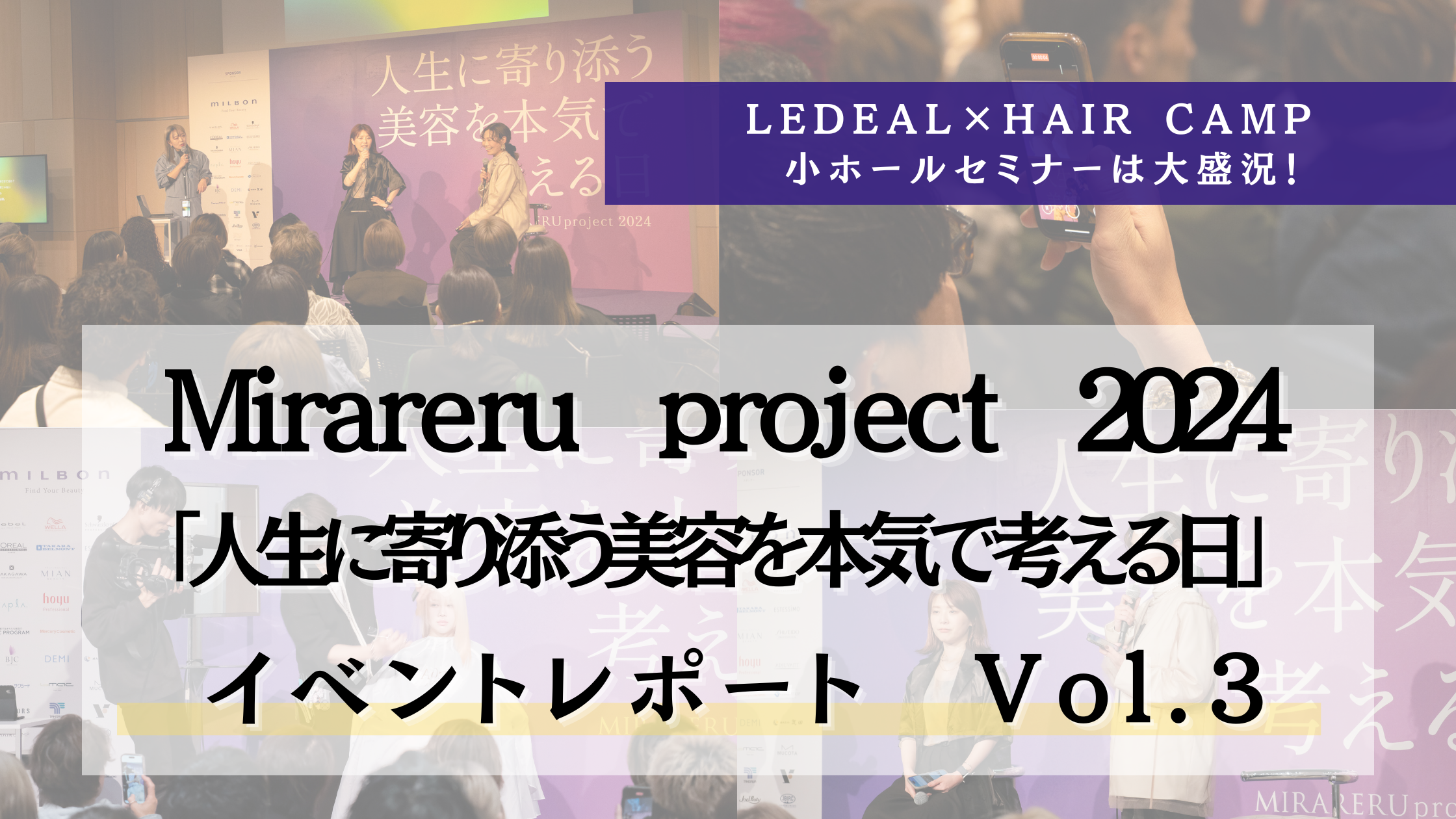 「キャリアも技術も磨ける！美容業界を動かす2つの注目セミナー」MIRARERU Project 2024 イベント開催レポートVol.3