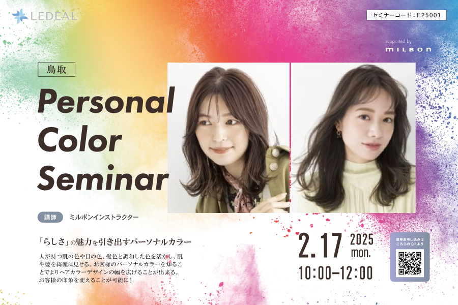 【鳥取】Personal Color Seminar