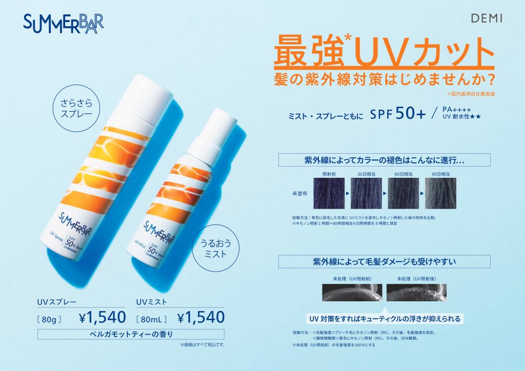 【売れるUV商材】美容室で提案しやすい！「summerbar」UVスプレー＆ミストが登場