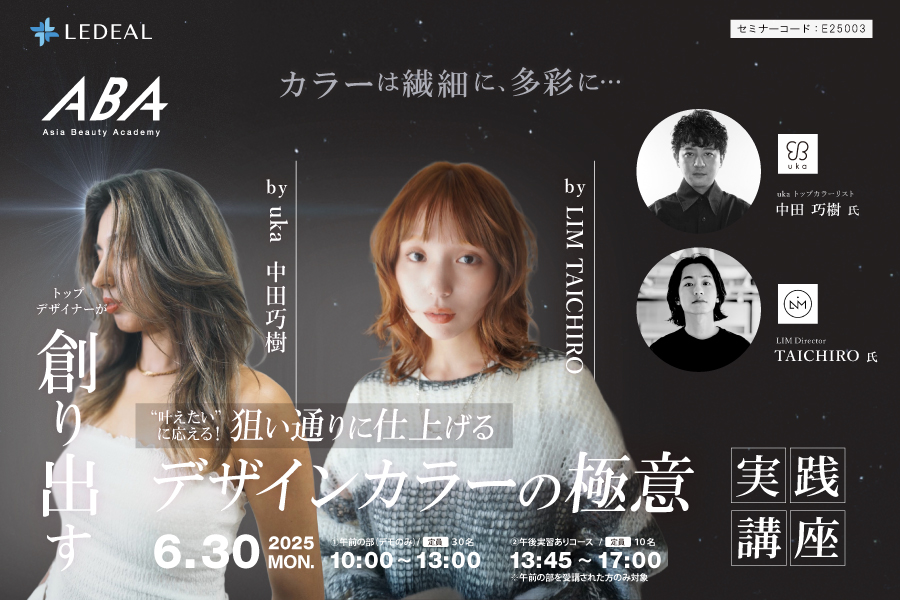 【福知山】“叶えたい”に応える！ 狙い通りに仕上げるデザインカラーの極意実践共有講座（午前の部）