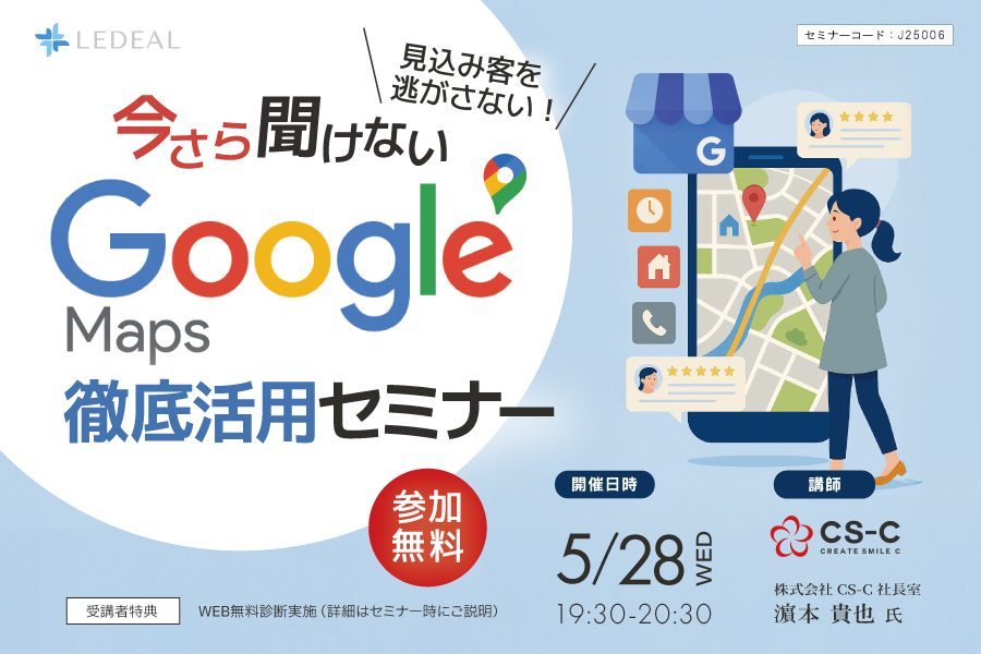 【WEB】見込み客を逃さない！ “今さら聞けない”Google MAP徹底活用セミナー