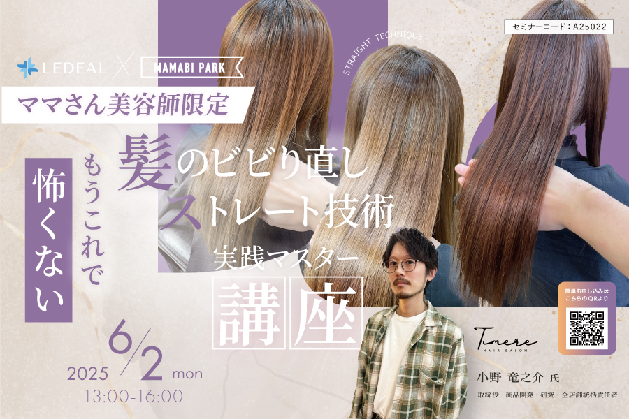 【大阪】ママさん美容師限定！ もうこれで怖くない！髪のビビり直し＆ストレート技術実践マスター講座