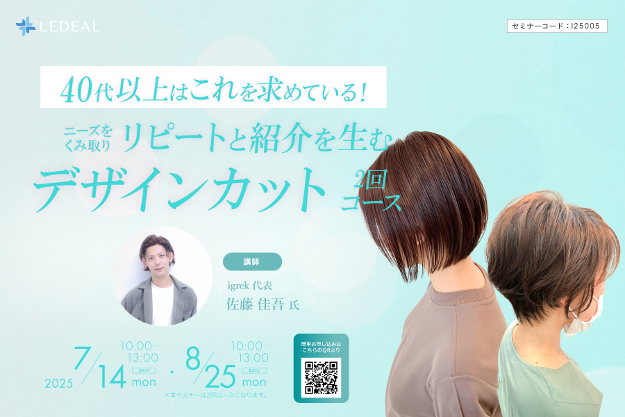 【福井】40代以上はこれを求めている！ニーズをくみ取りリピートと紹介を生むデザインカット ２回コース