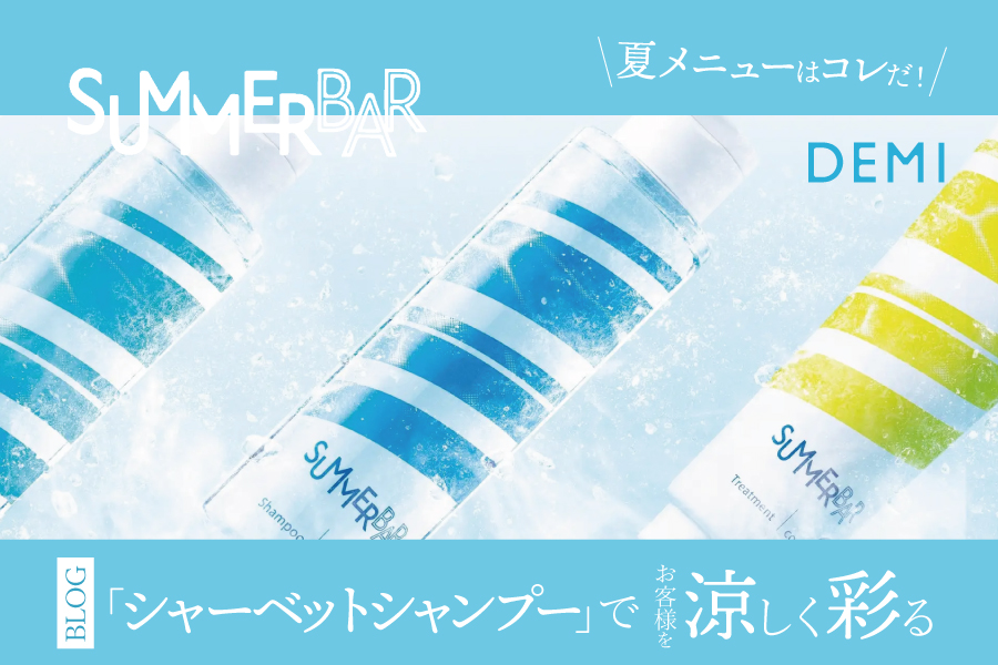 シャンプーをエンタメに！DEMIのSUMMER BARを使用した「シャーベットシャンプー」でお客様を涼しく彩る