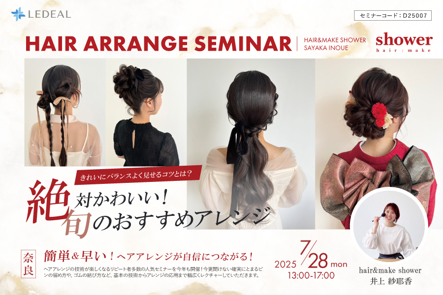 【奈良】きれいにバランスよく見せるコツとは!? 絶対かわいい!旬のオススメアレンジ