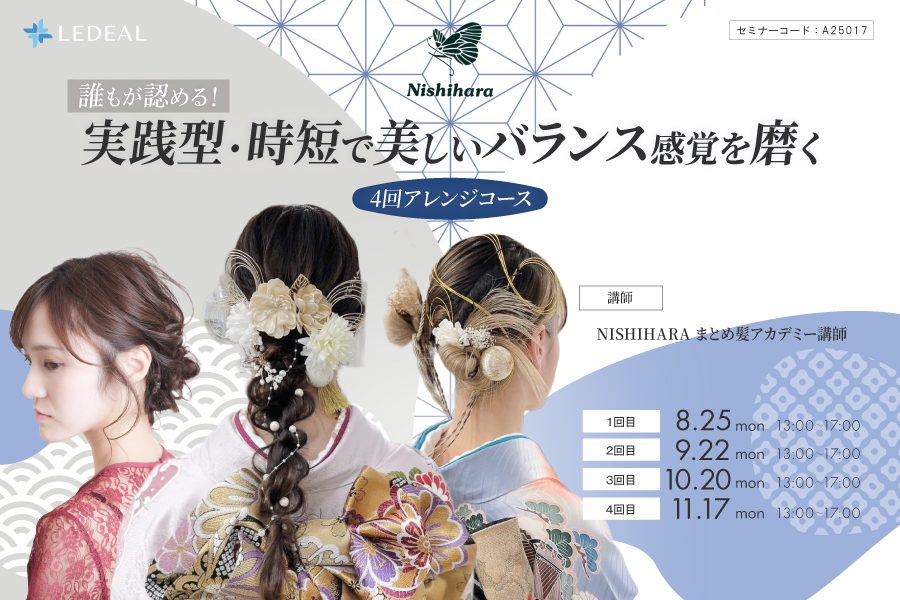 【大阪】誰もが認める！ 実践型・時短で美しいバランス感覚を磨く4回アレンジコース