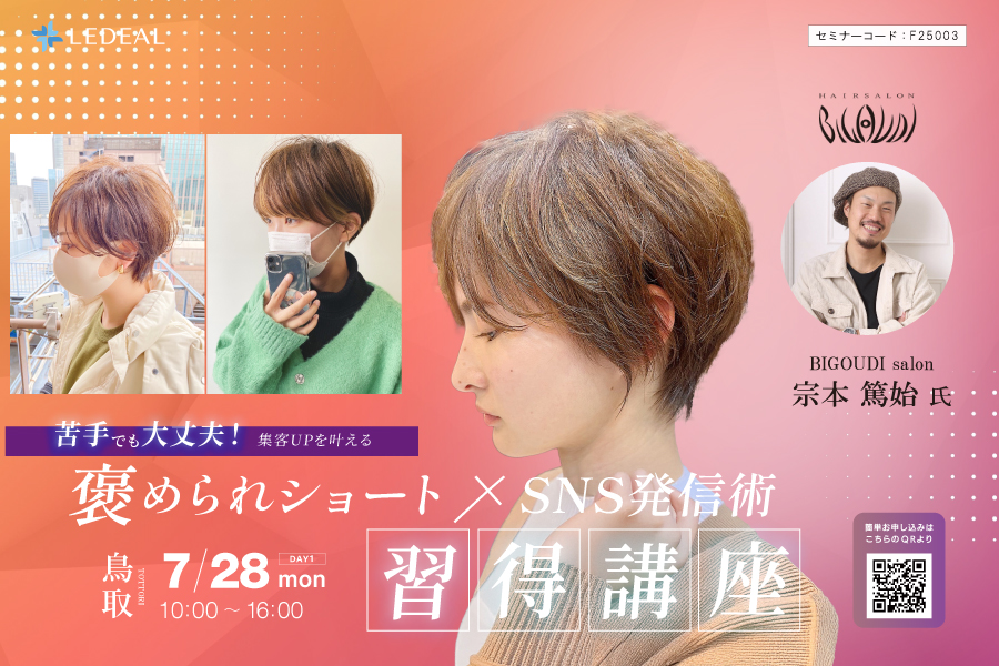 【鳥取】不安を自信に！ 集客UPを叶える褒められショート×SNS発信術習得講座