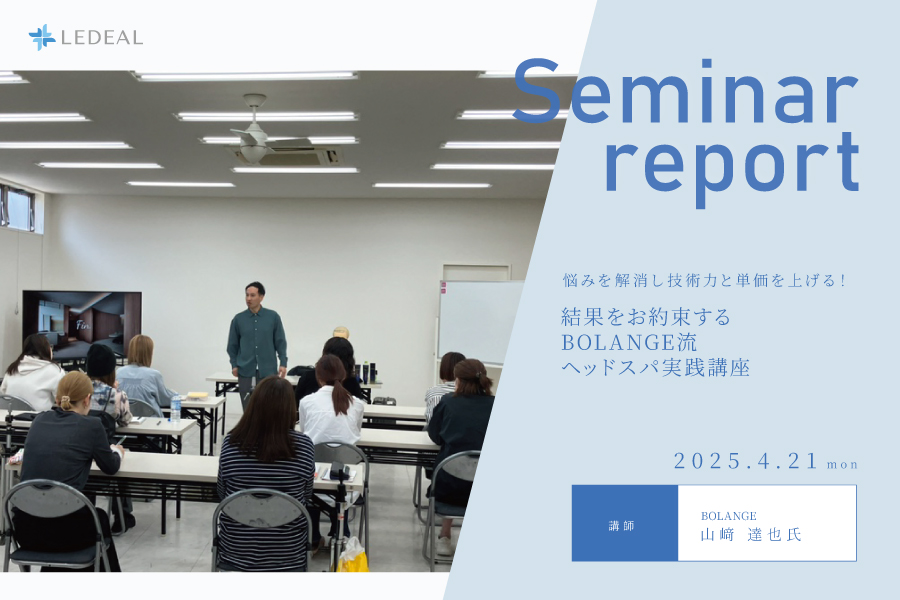 【豊岡】悩みを解消し技術力と単価を上げる！ 結果をお約束するBOLANGE流ヘッドスパ実践講座