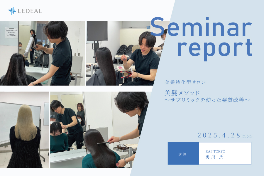 【大阪】累計20万人以上が感動！ 美髪特化型サロン・RAF TOKYOの美髪メソッド 〜サブリミックを使った髪質改善～