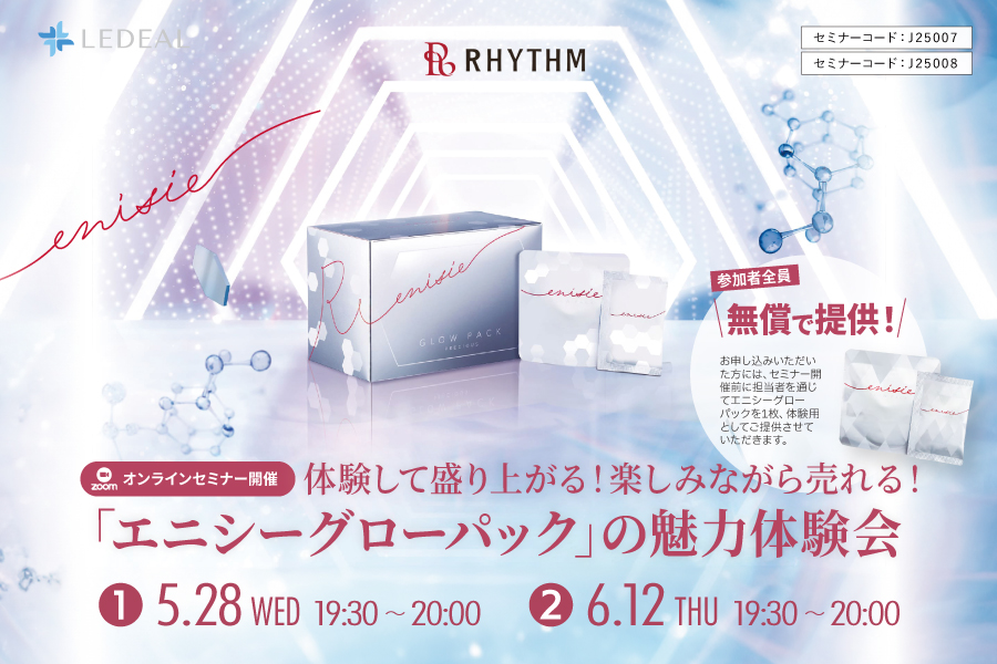 【WEB】RHYTHMエニシーグローパックの魅力体験会(5月)