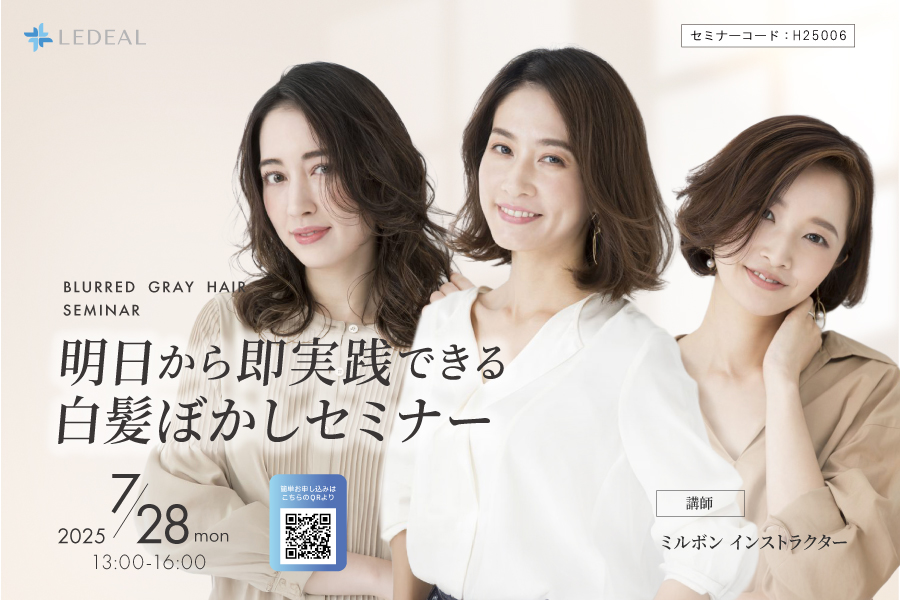 【京滋】明日から即実践できる白髪ぼかしセミナー