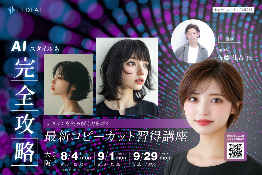 【大阪】AIスタイルも完全攻略！デザインを読み解く力を磨く最新コピーカット習得講座