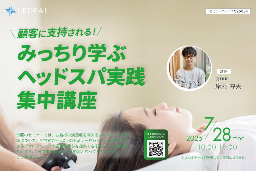 【堺】顧客に支持される！みっちり学ぶヘッドスパ実践集中講座