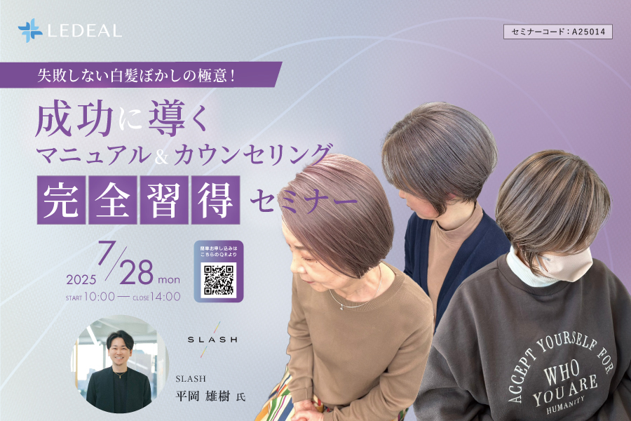 【大阪】失敗しない白髪ぼかしの極意！成功に導くマニュアル＆カウンセリング完全習得セミナー
