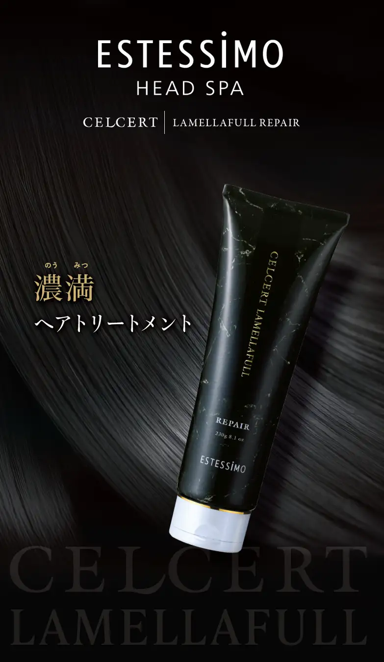 エステシモ セルサート ラメラフル リペア
