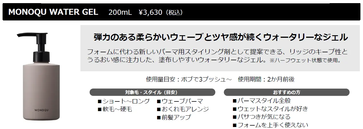 MONOQU【モノーク】ウォータージェル・バームワックス