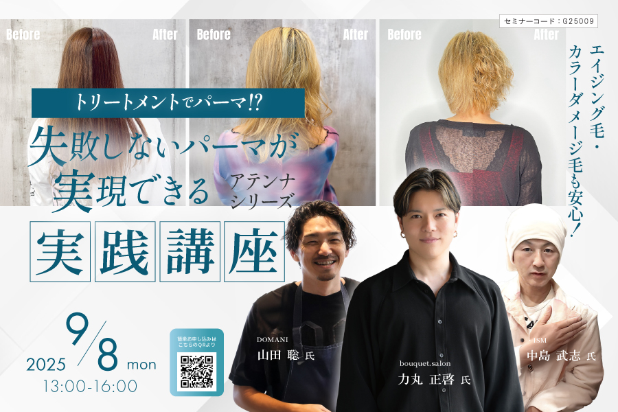 【和歌山】トリートメントでパーマ!?エイジング毛・カラーダメージ毛も安心！失敗しないパーマが実現できるアテンナシリーズ実践講座