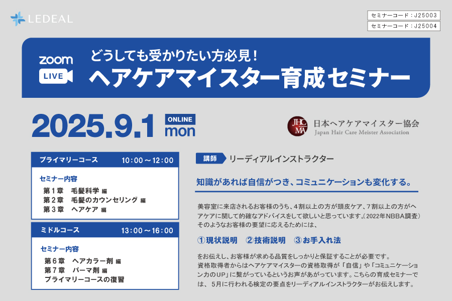 【WEB】どうしても受かりたい人必見！ ヘアケアマイスター育成セミナー（ミドル）