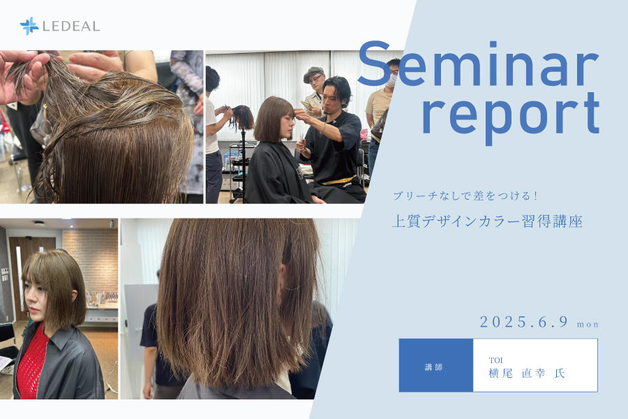 【大阪】ブリーチなしで差をつける！上質デザインカラー習得講座