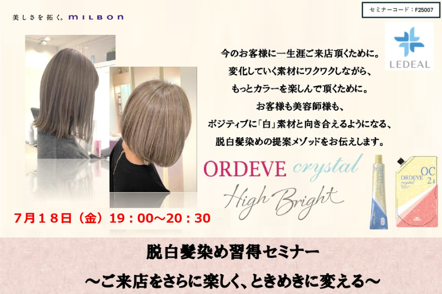 【鳥取】脱白髪染め習得セミナー