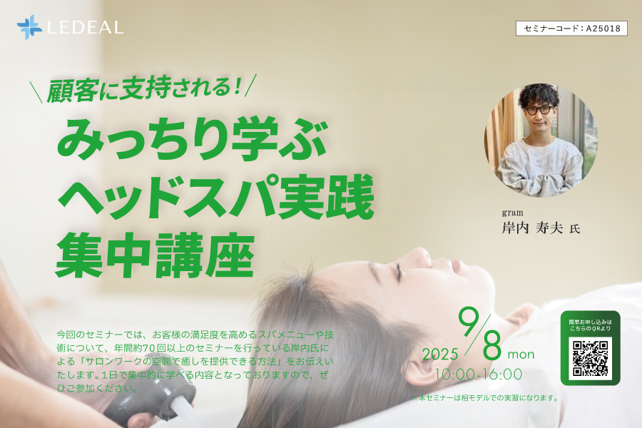 【大阪】顧客に支持される！みっちり学ぶヘッドスパ実践集中講座