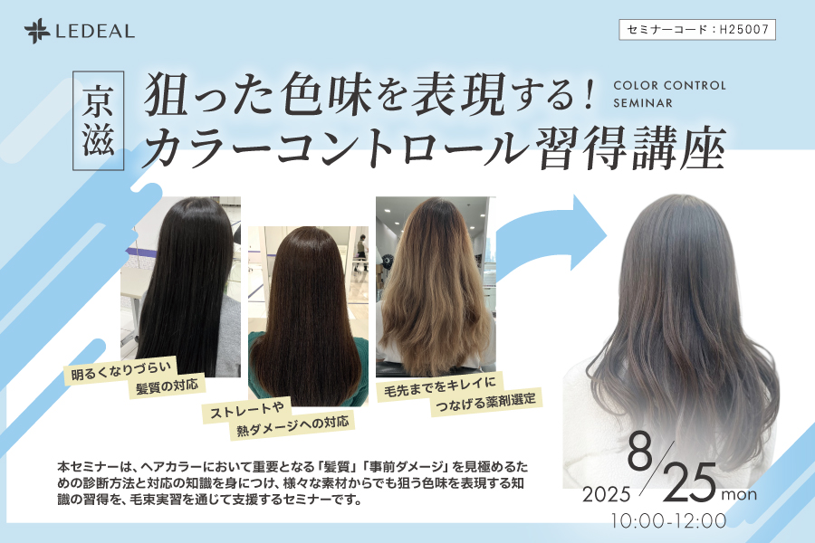 【京滋】狙った色味を表現する！ カラーコントロール習得講座