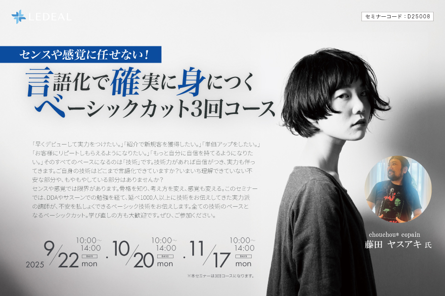 【奈良】センスや感覚に任せない！ 言語化で確実に身につくベーシックカット3回コース